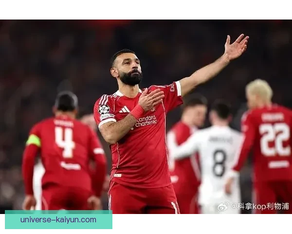 利物浦欧冠联赛表现稳健，王朝底蕴持续彰显